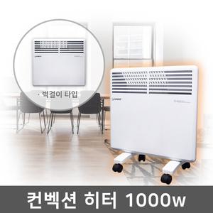 한빛 전기 컨벡션 히터 HV-C1000V 스탠드 벽걸이 겸용 6평형 2단 온도 조절 방수