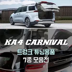 KA4카니발 트렁크 기스 스크레치방지 카본 스티커 펠트커버 범퍼 악세사리 전용상품