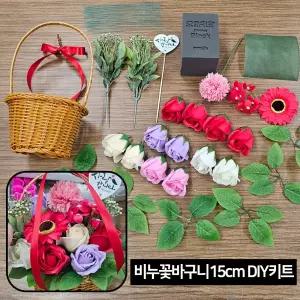 비누꽃바구니 15cm 소 레드계열 DIY키트 세트 복지관 노인 단체 수업 공예 만들기 재료