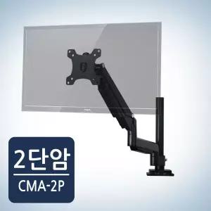 [하프클럽/카멜마운트]카멜마운트 모니터암 거치대 CMA-2P