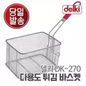 델키 업소용 가정용 전기 튀김기 튀김 망 바구니 DK-270 튀김바스켓