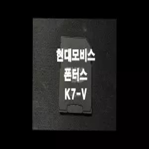 폰터스 K7-V 네비게이션 최신맵 업데이트 SD카드 (GINI 지도)