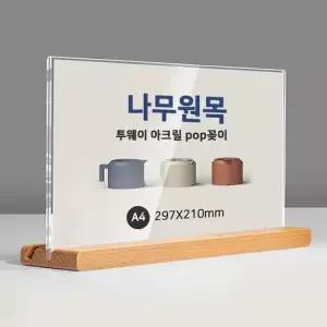 원목 투웨이 스탠드 아크릴 POP꽂이 A4 가로형 T자 WFOF2UH