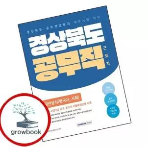 2026 경상북도 공무직 근로자 일반상식 (한국사사회)