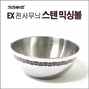 키친아트 EX전사무늬 스텐믹싱볼 24cm 믹싱볼 샐러드볼 양푼