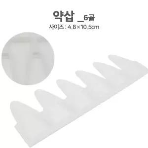 약삽(6홀) (4.8x10.5CM)/약주걱/알약포장/가루약포장/약포장지 받침대/분포지받침대