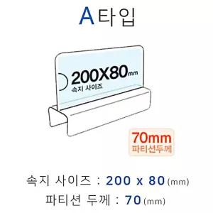 파티션꽂이 A타입 화면200x80mm 폭70mm