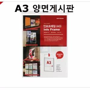 아트사인 인포프레임 A3 양면게시판메뉴꽂이 다용도알림판 투명 아크릴 도안내판 광고판 부착 전단지 월프