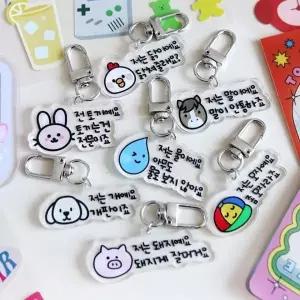 [하프클럽/]열쇠고리 가방 키링 7종 세트 언어유희 짤 말장난 선물