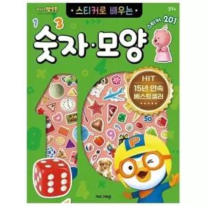 뽀로로 스티커로 배우는 숫자모양 개정판 캐릭터