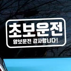 자동차 초보운전 아기스티커_엠블렘 직사각 양보운전