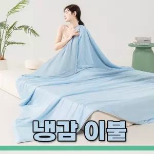 쿨링 실크 냉감이불 아이스 홑이불 양면이불