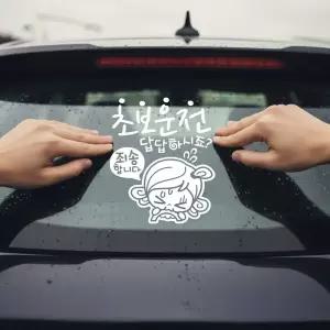 모두상회 초보운전 스티커 자동차스티커