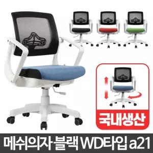 메쉬 등받이 수험생 공부방 책상 의자 사무가구 매장서재 강의실 PC방 오피스