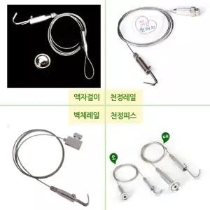 [하프클럽/셀럽하우스]액자걸이 액자고리 와이어 천정 벽면 레일