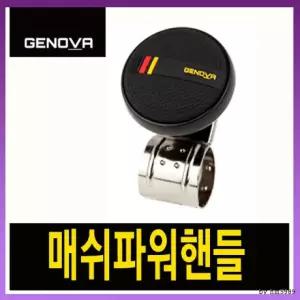 제노바 메쉬파워핸들