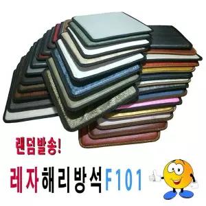 랜덤 레자방석커버 레자원단 레자방석 다양한레자원단