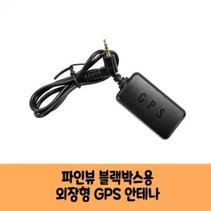 파인드라이브 파인뷰 LXQ700 POWER 블랙박스 GPS안테나 H