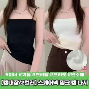 [라일리여성언더웨어] Rly 하이뷰 헤르 스퀘어넥 밍크 민소매 미니멀 가을