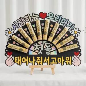 아기 첫돌 토퍼 돌잔치 케이크토퍼 돌상 소품 돈부채 용돈 선물 돈봉투 (미니 이젤 포함)