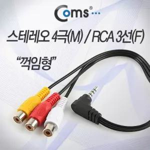 스테레오 RCA 3선 케이블 4극 AUX 3.5 M 꺾임 to 3RCA F 10M/젠더/스피커선/CCTV/커넥터/스피커/이어폰/오