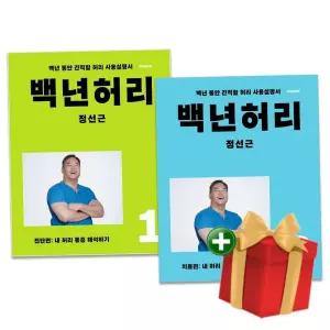 백년허리 1-2권 세트 진단편+치료편+랜덤선물