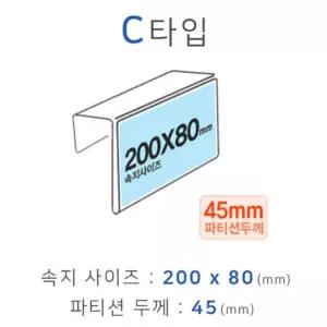 파티션 꽂이 C타입 화면200x80mm 폭45mm/이름판/안내/명판/걸이/투명/사무실/교무실/직원/부서/직책/구분