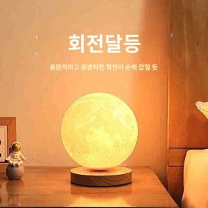 회전 보름 취침등 조명 달 무드등