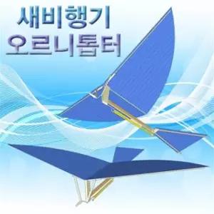 새비행기(오르니톱터) - 10인용