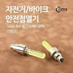 [제이큐]Coms 자전거 바이크 안전점멸기Green 튜브 밸그슈래