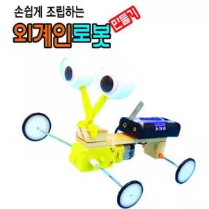 외계인 로봇 만들기
