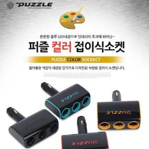 [구구샵] 카데코 2147 퍼즐 컬러 접이식3구소켓/3구시거잭/3구멀티소켓