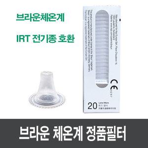 브라운 체온계 정품 필터캡 1박스 20개입 IRT-6520 6510 6030 호환 미국산