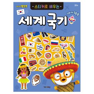 뽀로로 스티커 놀이 어린이 유아 아기 뽀로로 스티커북 한글 공부 놀이북 (세계국기) v2