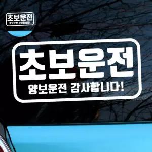 아기스티커_엠블렘 초보운전 자동차 양보운전 직사각