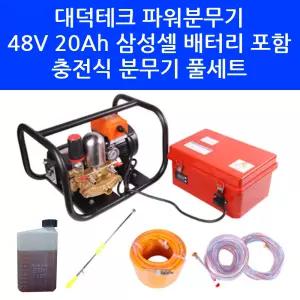 대덕테크 충전식 파워 분무기 48V 20Ah 삼성셀 배터리 세트 고압 농약 살포기 30m