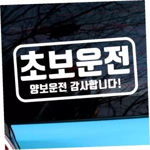 스티커 초보운전 직사각 아기스티커_엠블렘 차량 경고 메시지 운전 자동차용품 차량용