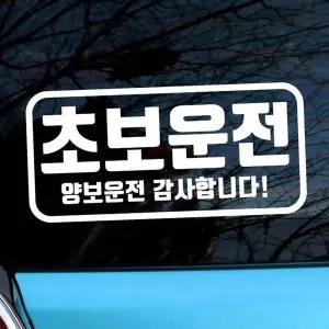 자동차 NLI256K2 초보운전 아기스티커_엠블렘 직사각 양보운전
