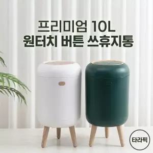 [타라픽]템바캡슐 10L 원터치 버튼 쓰레기통 2컬러 / 감성 인테리어 휴지통 쓰레기통
