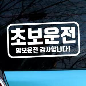 자동차 초보운전 아기스티커_엠블렘 직사각 양보운전