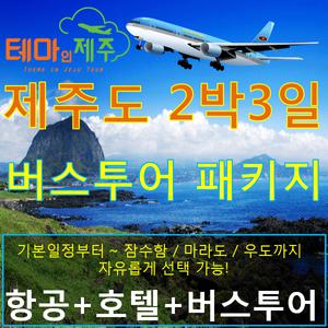 제주도여행 패키지/2박3일 버스투어패키지/우도/마라도 일정선택