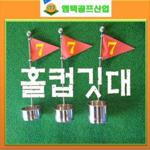 스텐홀컵50mm깃대세트 홀컵깃대 홀컵 중고골프공