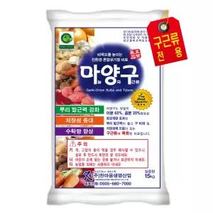 [마양구]15kg/가스발생없는 유기질비료/어분비료/마늘/양파/구근류/유박/퇴비/친환경/