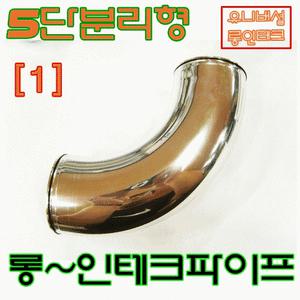 롱인테이크/인테크파이프/유니버셜/흡기/배기/오픈필터/터보아반떼md/포르테/sm3/크루즈/k3/올란도/i30/i40