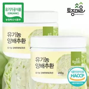 HACCP인증 국산 유기농 양배추환 200g X 2통_유기농양배추분말_유기농양배추즙