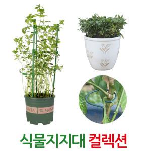 식물지지대 컬렉션 원형 반원 일자 원예 화분 지지대 지주대 넝쿨 꽃 울타리 경계션 펜스