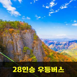 청량산 청량 단풍 안내산악회