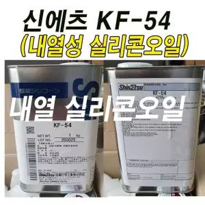 신에츠 KF-54 내열실리콘오일 1KG 고온 250도 윤활 코팅