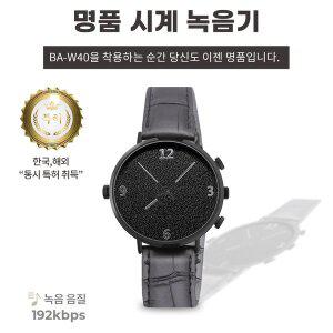 [세이픈]명품 시계녹음기 BA-W40 (8GB),몰래녹음기,비밀녹음기,차량용녹음기,계약용녹음기,대화녹음기