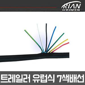 리안 트레일러 유럽식 7p배선 견인장치 카라반 캠핑카 하네스 전용 7색배선